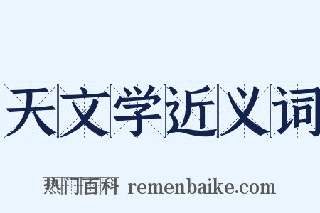 天文学近义词是什么意思的图片